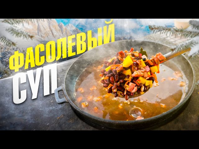 Фасолевый суп с копченой грудинкой
