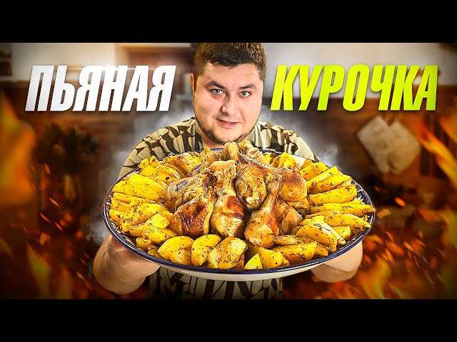Запеченная курочка с картошкой по-деревенски