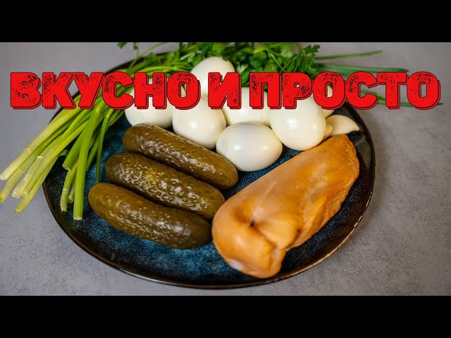 Салат с копчёной куриной грудкой и яйцами