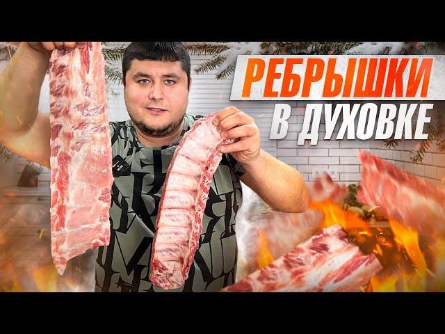 Свиные ребрышки в духовке с пикантным соусом