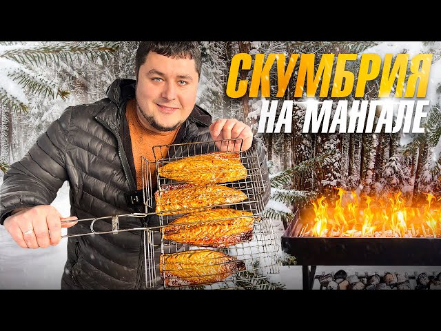 Скумбрия на мангале с чесночным маслом и соевым соусом