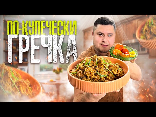 Гречка по-купечески с мясом и грибами