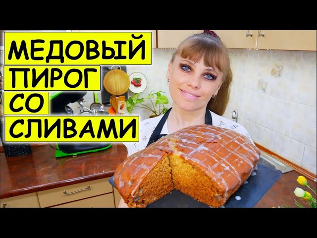 Медовый пирог со сливами