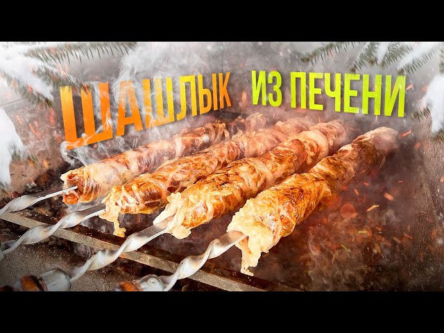 Шашлык из говяжьей печени на гриле