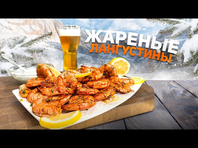 Лангустины с чесночно-папричным соусом