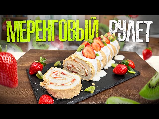 Воздушный меренговый рулет с кремом и фруктами