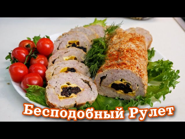 Мясной рулет с сыром и черносливом