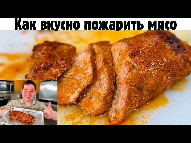 Нежная свиная вырезка с горчично-сливочной подливкой