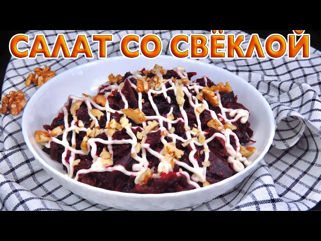 Питательный салат со свеклой, черносливом и изюмом