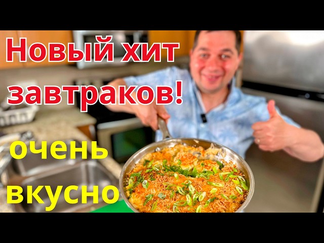Яичная запеканка на завтрак