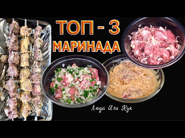 Три маринада для свинины: лимонный, кефирный и винный