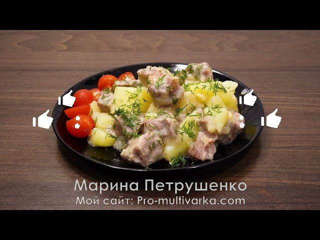 Картошка с индейкой в мультиварке