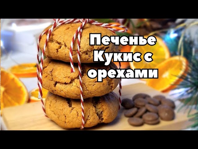 Шоколадное печенье с грецкими орехами