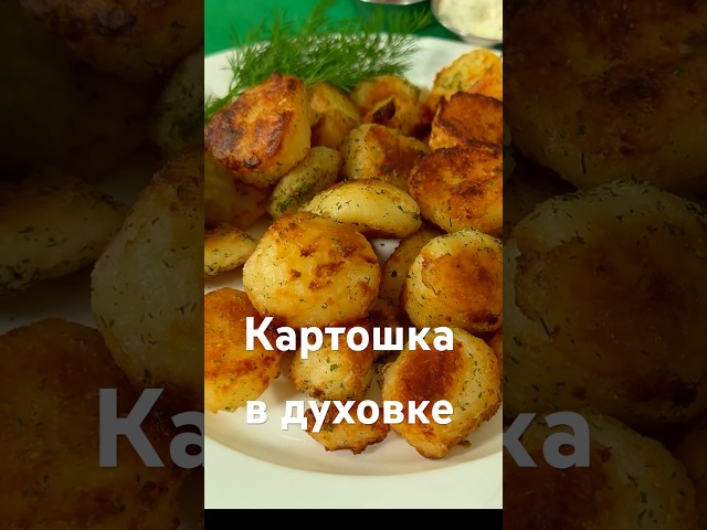 Запечённый картофель с укропом и чесноком