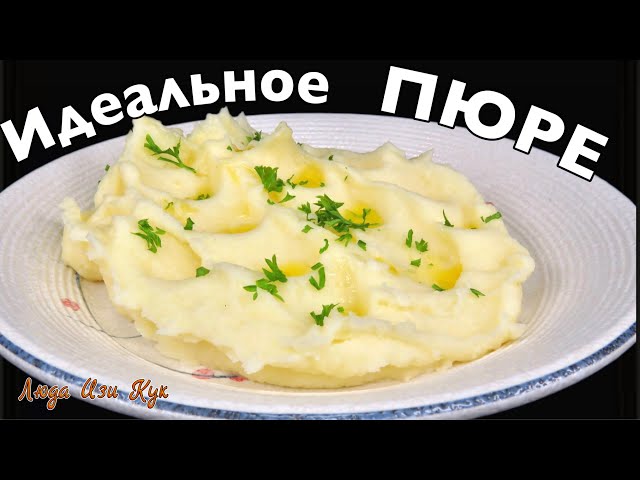 Нежное и воздушное картофельное пюре