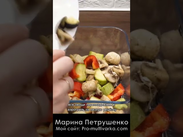 Овощи гриль в пикантном маринаде в аэрогриле