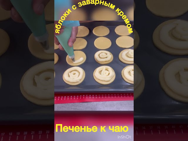 Нежное печенье с яблоками и заварным кремом