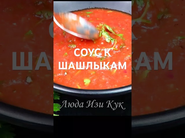 Ароматный томатный соус с зеленью