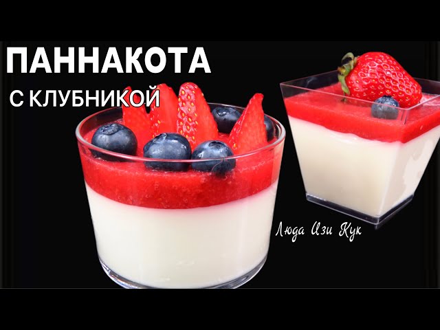 Панна котта с клубникой и желейной глазурью