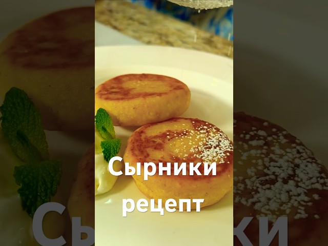 Классические сырники из творога