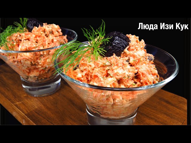 Морковный салат с творогом и черносливом
