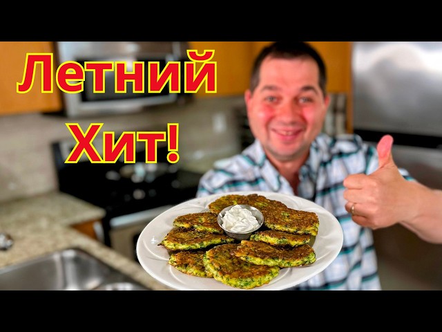 Пышные и нежные оладьи из кабачков