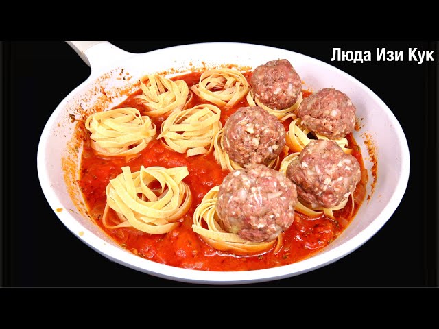 Макаронные гнезда с фрикадельками и томатным соусом