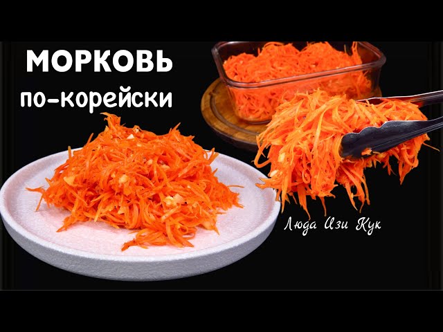 Морковь по-корейски с ароматными специями