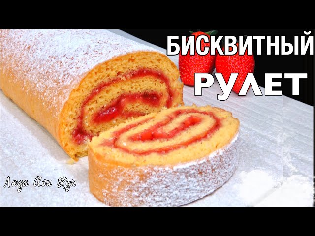 Ароматный бисквитный рулет с клубничным конфитюром