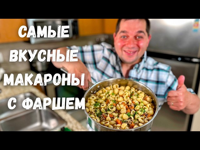 Макароны с фаршем в томатном соусе