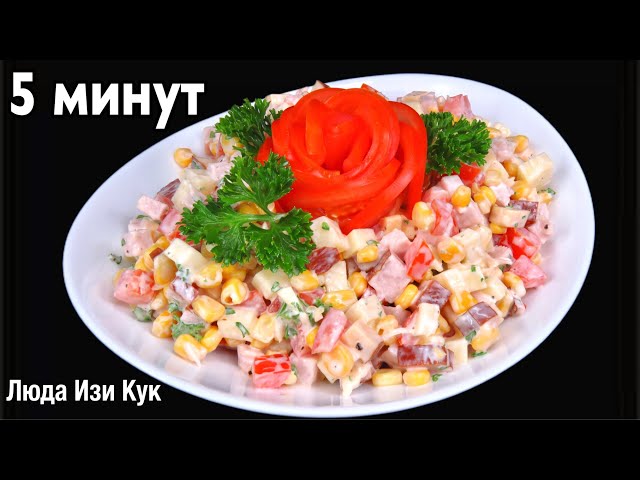 Сочный и сытный салат с помидорами, ветчиной и копченым сыром