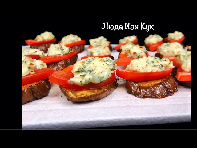 Запечённые баклажаны с помидорами и сырной намазкой
