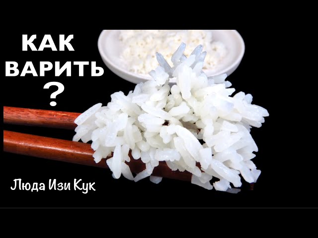 Идеальный рассыпчатый жасминовый рис