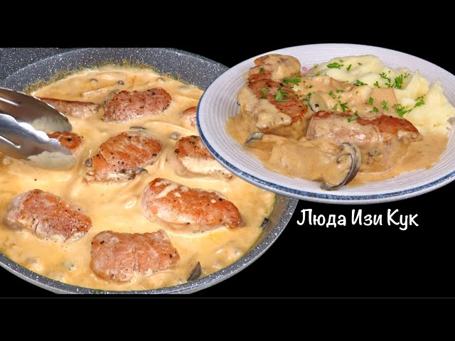 Нежная свиная вырезка в сливочно-грибном соусе с картофельным пюре