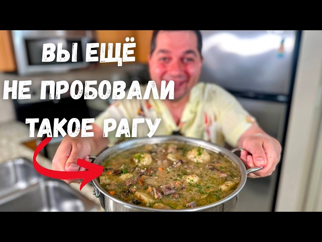 Деревенское рагу с говядиной и грибами
