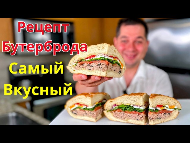 Пан Банья - французский бутерброд с тунцом и яйцом