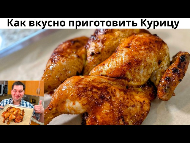 Сочная курица в духовке с хрустящей корочкой