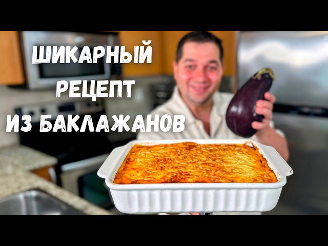 Мусака - запеканка из баклажанов с фаршем и соусом бешамель