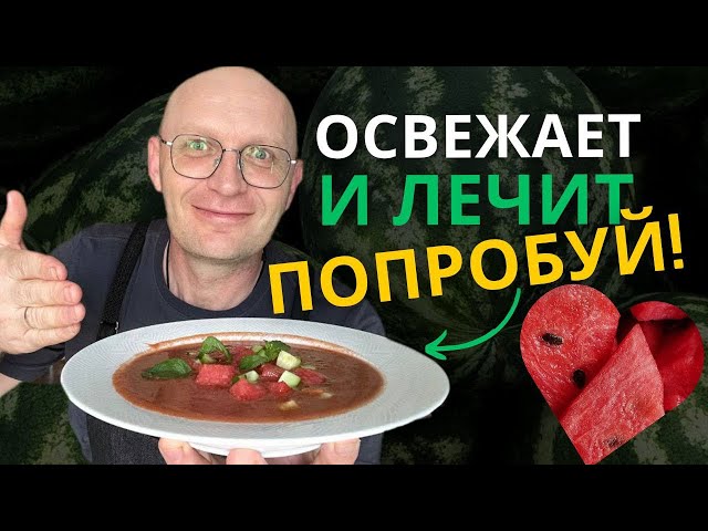 Холодный суп из арбуза и томатов