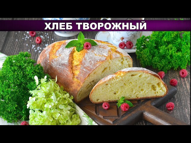 Творожный хлеб на молоке