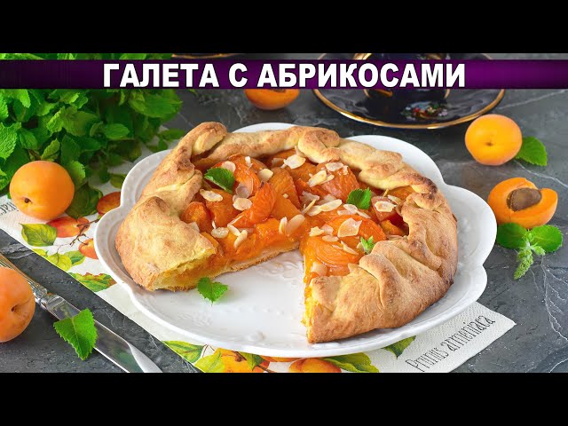 Домашняя галета с абрикосами