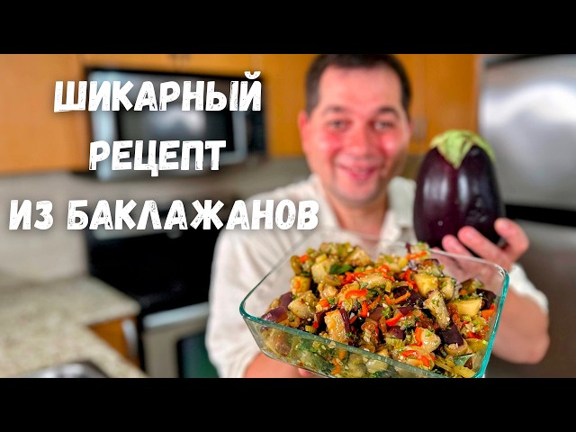 Салат из баклажанов с овощами в ароматном маринаде