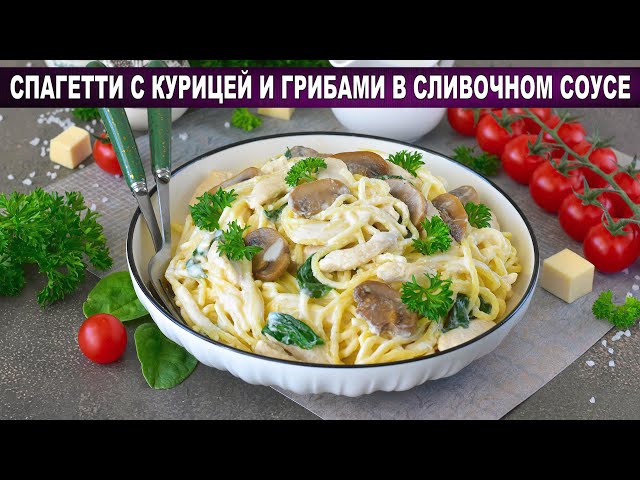 Спагетти с курицей, грибами и сливочно-сырным соусом