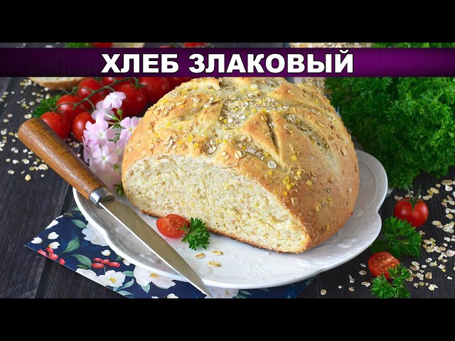 Ароматный злаковый хлеб