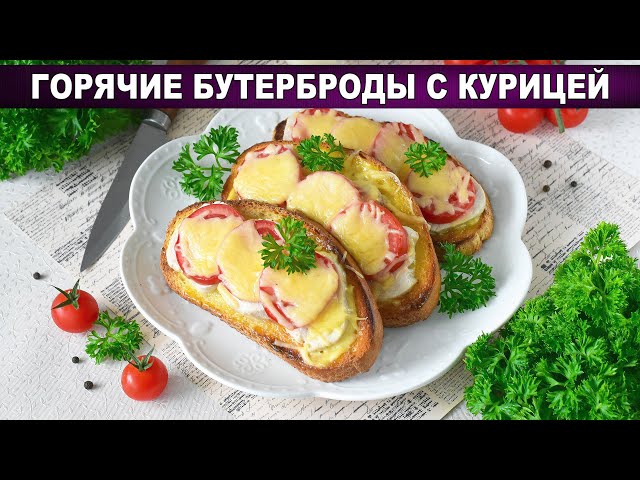 Горячие бутерброды с курицей, сыром и чесноком
