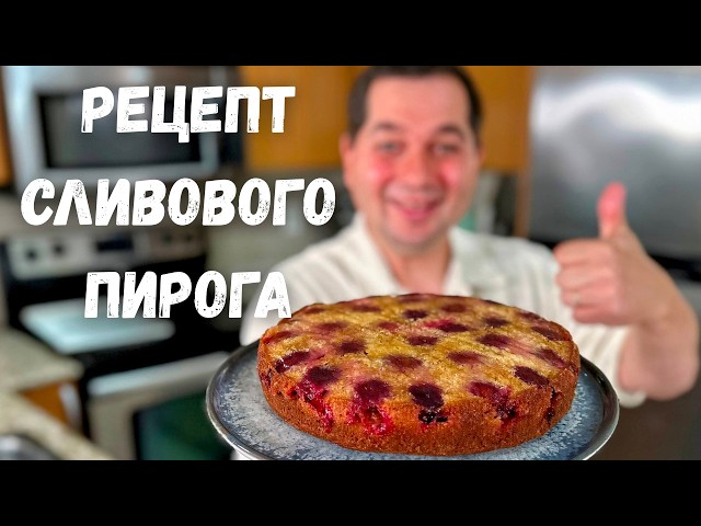 Сливовый пирог с кефирным тестом