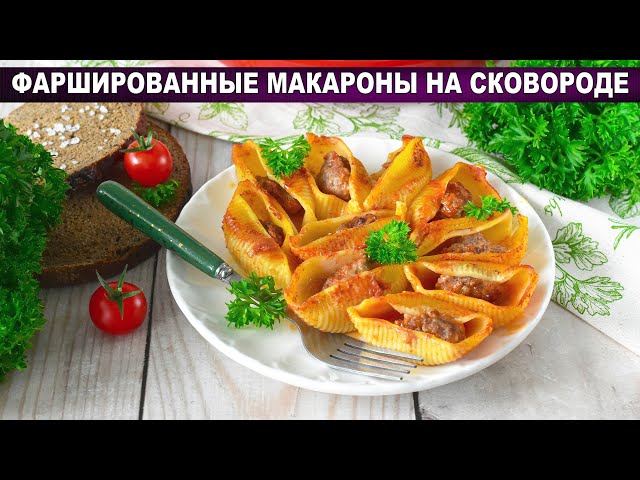 Фаршированные макароны-ракушки на сковороде
