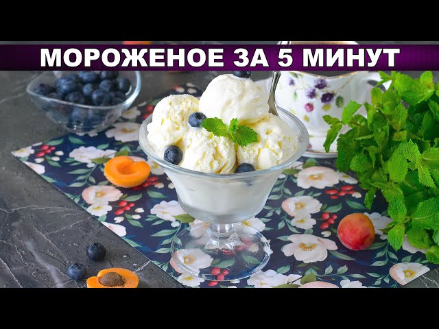 Домашнее сливочное мороженое без мороженицы