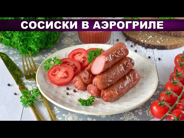 Сосиски в аэрогриле с хрустящей корочкой