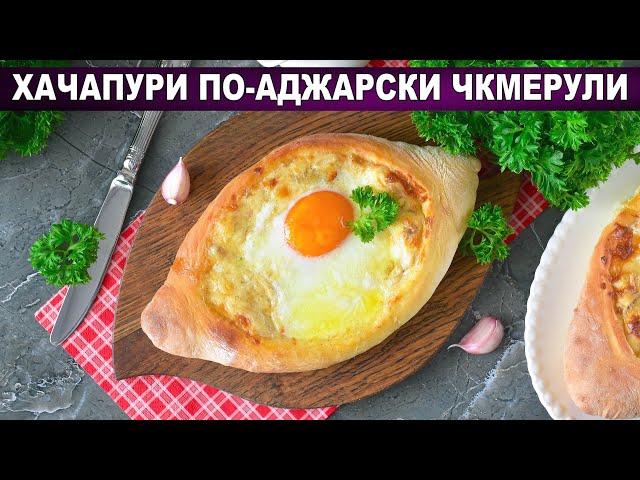 Хачапури с курицей и сулугуни